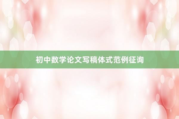 初中数学论文写稿体式范例征询