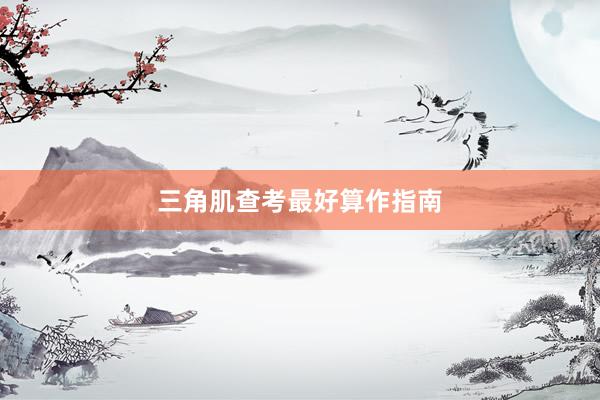 三角肌查考最好算作指南