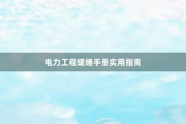 电力工程缱绻手册实用指南