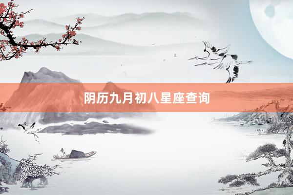 阴历九月初八星座查询