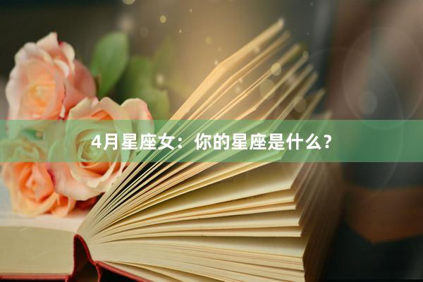 4月星座女：你的星座是什么？